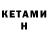 Кетамин VHQ Vachila 64